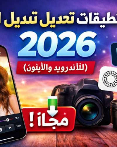 أفضل تطبيقات تعديل الصور المجانية 2026 دليلك للاحتراف