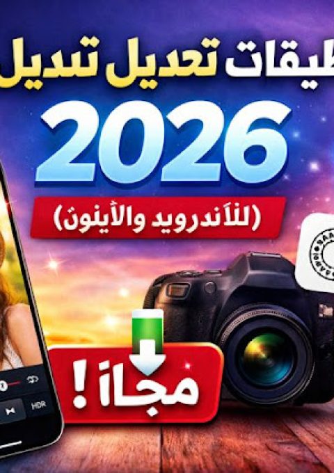 أفضل تطبيقات تعديل الصور المجانية 2026 دليلك للاحتراف